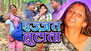 #VIDEO | लोगवन में पाप भरल जाता |दिल दहला देने वाला विडीयो,#Gorakhpuriya_Bhauji सच्ची घटना पर आधारित