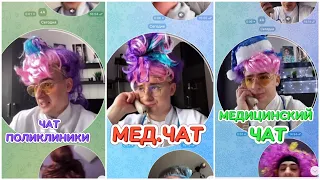 ТАКОГО ЧАТА МЕДИКОВ НЕ ЕЩЕ НЕ ВИДЕЛИ!🔥 ЦЕЛЫЙ ВЫПУСК!🔥