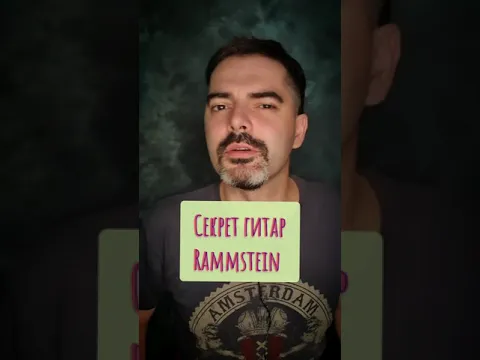 Секрет гитар Rammstein