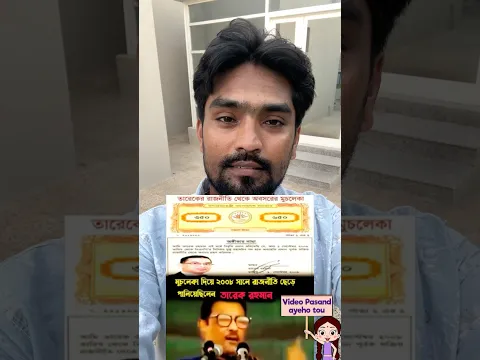 তারা পালিয়ে আছে দেখুন #reels #funny #foryou
