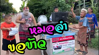 หมอลำขอข้าว ขอเหล้านำ‼️เซอร์ไพรส์เจอนางเอกหมอลำเก่า เสียงกินขาดเลย
