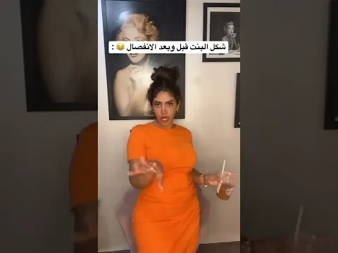 شكل البنت قبل وبعد الانفصال 😂