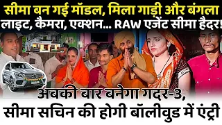 PM Modi के घर से आई वो टॉप सीक्रेट चिट्ठी जिसने बदली Seema-Sachin की ज़िंदगी #pmmodi #seema #sachin