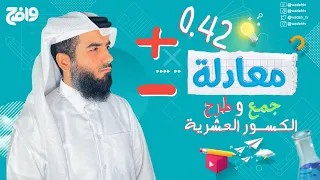 معادلة | جمع وطرح الكسور العشرية؟!!➕➖0.98 🧐الموسم الثاني - الحلقة ٥