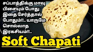 எந்த மாவா இருந்தாலும்! சப்பாத்தி Softa🤔 இருக்க யாரும் சொல்லாத இரகசியம்🤫 Soft Chapati Recipe in Tamil