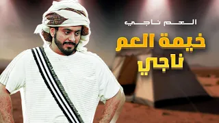 خيمة العم ناجي / 2021