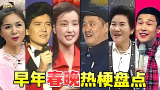【大头虫】早期春晚创造的热门大盘点！这才是真正的一夜爆红~