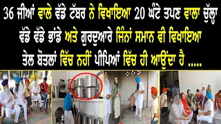 36 ਜੀਆਂ ਵਾਲੇ ਵੱਡੇ ਟੱਬਰ ਨੇ ਵਿਖਾਇਆ 20 ਘੰਟੇ ਤਪਣ ਵਾਲਾ ਚੁੱਲ੍ਹਾ  ਵੱਡੇ ਵੱਡੇ ਭਾਂਡੇ...