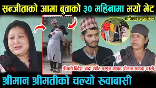 ९ बर्सिय संजिताको आमा ३० महिनापछी कपिलबस्तु घरमा आउदा श्रीमान श्रीमतीको चल्यो रुवाबासी।sanjitaupdate