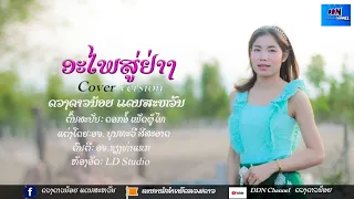ອະໄພສູ່ຢ່າງ || อะไพสู่อย่าง ເສບສົດເວີຊັນ ດວງດາວນ້ອຍແດນສະຫວັນ - เวอร์ชั่น ดวงดาวน้อยแดนสวรรค์