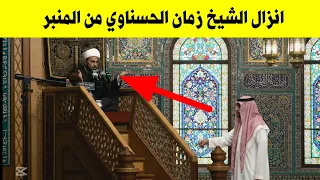 انزال الشيخ زمان الحسناوي من المنبر وطرده من المجلس | شاهد الان