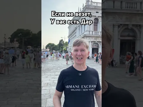 Если не везет, есть Дар и это ваше Предназначение. #предназначение #удача #самопознание