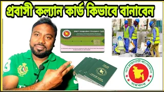 প্রবাসী কল্যাণ কার্ড কিভাবে বানাবেন এবং সবার কি বানানো লাগবে কিনা জেনে নিন || Bahrain News