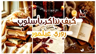 كيف نذاكر بأسلوب روري غيلمور 📝 ادرسي بذكاء مثل روري غليمور 📌