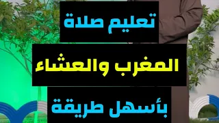 تعليم صلاة المغرب والعشاء بأسهل طريقة