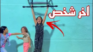 اخر شخص يقع ! 🤑