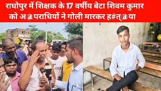 Gaya ji के फतेहपुर के राघोपुर में 17 वर्षीय बेटा शिवम कुमार को अ@पराधियों ने गोली मारकर ह#त्