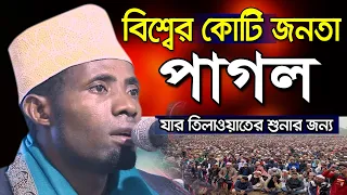 মন খারাপ! এই তিলাওয়াত শুনুন।  ক্বারী ঈদী শা’বান আফ্রিকা। Qari Eidi Shaban New quran tilawat