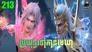 ប្រយុទ្ធទៅកាន់មេឃា Episode 213 រដូវកាលទី ៥ សម្រាយរឿង Battle Trough The Heavens 213