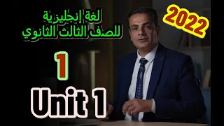 أولى حلقات اللغة الانجليزية للصف الثالث الثانوي 2022 المنهج الجديد - Unit 1