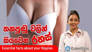 තනපුඬු වලින් කියවෙන රහස් |Dr.DR