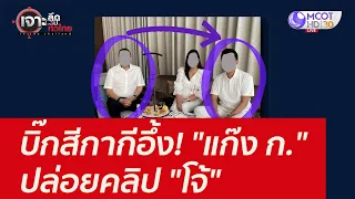 บิ๊กสีกากีอึ้ง! "แก๊ง ก." ปล่อยคลิป "โจ้" : เจาะลึกทั่วไทย (30 ส.ค. 64)