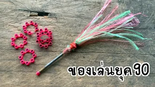 วิธีทำของเล่นยุค90 สมัยพี่นนท์เด็กๆ💥 #ของเล่นยุค90 #ฝากติดตาม #ช่องยูทูป #พี่นนท์ #diy #toy #viral