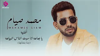 اغنية يا جماعة ( انا سبت الناس البياعة ) غناء محمد صيام ( الاغنية التريند الاصلية )