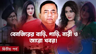 বেনজিরের বাড়ি,গাড়ি, নারী ও আরো খবর! (দ্বিতীয় পর্ব) | Nagorik TV Special Report