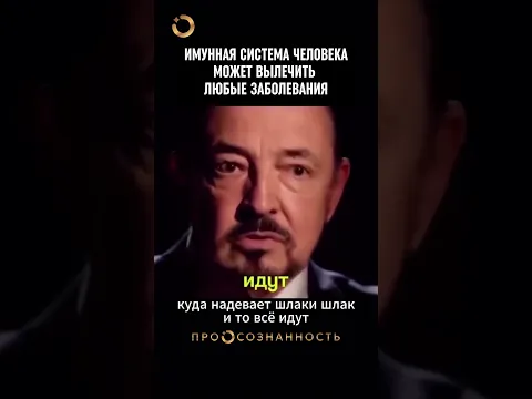 Имунная система человека способна вылечить болезни самостоятельно