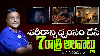 7 Harmful Night Habits | శరీరమును ధ్వంసంచేసే 7 రాత్రి అలవాట్లు | Dr. Noah