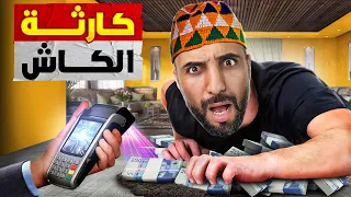 الكاش في المغرب: جبال من الفلوس وأزمة تلوح في الأفق!