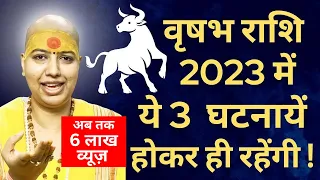 🤗 वृषभ राशि 2023 में 👉 ये 3 घटनायें होकर ही रहेंगी | Vrashabh Rashi Rashifal 2023 | Taurus 2023