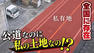 【特集】『公道が私の土地の上を通っている』！？余計な固定資産税を払い続けた例も...怒る土地所有者たち【徹底取材憤マン】（2021年11月22日）