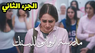 دخل علي اخته لقاها مع صاحبها ! و هدومها علي الحبل و هي لابسة ! | مسلسل مدرسة الروابي الجزء الثاني