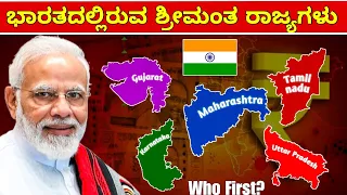 ಭಾರತದ 5 ಶ್ರೀಮಂತ ರಾಜ್ಯಗಳು || Top 5 Richest States of India