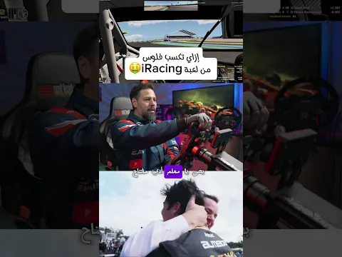 🤑iRacing إزاي تكسب فلوس من لعبة   #iracing #gaming #racing #العاب_سباق #pcgaming #العاب_سيارات
