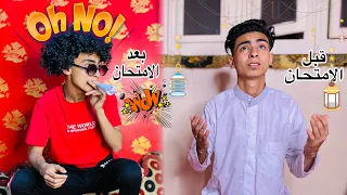 حال طلاب 3 اعدادي قبل الامتحانات _ بعد الامتحانات📚😂 | زيككوو_مصر