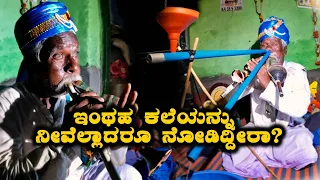 Rare folk art of Karnataka | Mukhaveene | ಇಂಥಹ ಕಲೆಯನ್ನು ನೀವೆಲ್ಲಾದರೂ ನೋಡಿದ್ದೀರಾ Kannada Vlogs