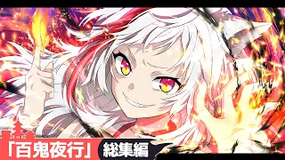 【SPアニメ】「百鬼夜行」街がデスゲームのフィールドに！？5体の巨大死霊が放たれるとどうなるのか？「総集編」【1周年記念動画】【漫画】