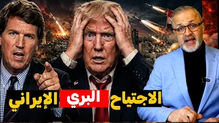 الاجتياح البري الإيراني يهز المنطقة.. أمريكا تنزف والبيت الأبيض يُغلق أبوابه