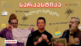 სარკასტიკა - ზალიკო ბერგერი | ეპიზოდი 11