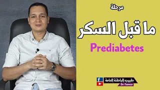 مرحلة ما قبل السكرى / Prediabetes