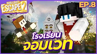 Minecraft Escape SS2 - #8 ฝึกคถาเพื่อจัดการผู้เสพความตาย