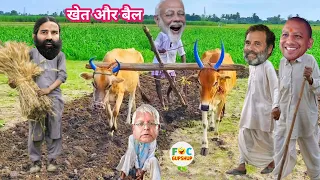 मोदी जी ने अपने बैलों से की खेत की जुताई | Modi Yogi Rahul Lalu Funny Video