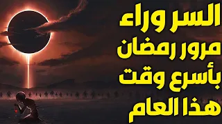 السر الذي أخبر به النبي صل الله عليه وسلم عن سرعة مرور رمضان هذا العام