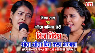 टिकाको सातो खाईन जेरीले सौता सौता झगडा, को तगडा ? Tika Sanu VS Babita Baniya Jeri Live Teej Song