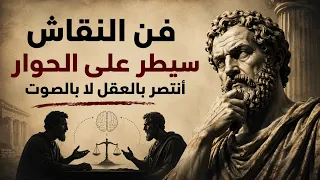 أقوى قواعد المنطق والإقناع