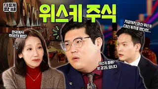 주테크가 뜬다고? 이거 모르면 큰일납니다! [미공개강의 Ep.8] 애널리스트와 짚어보는 프리미엄 주류 시장