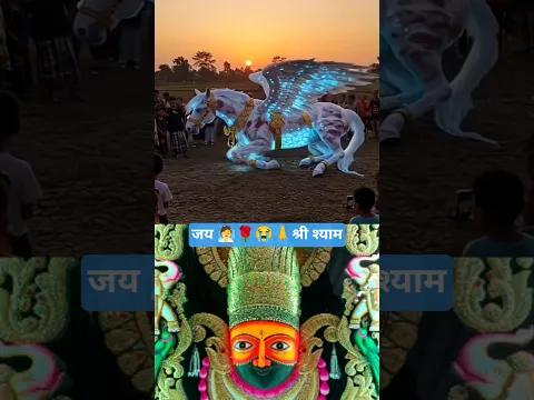 🙏🚩आंखों का आसू हर पाल पुकारे आजा 🙏हरे का सहारा #khatusyam​​ #syambaba​​ #ytshort​​ bhakti geet song.
